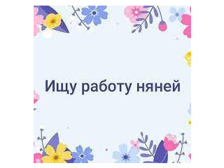 Я Няня) Ищу работу!)))