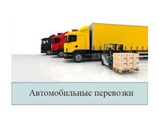 Грузовые перевозки Вена