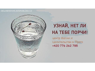 Маг целитель экстрасенс в праге