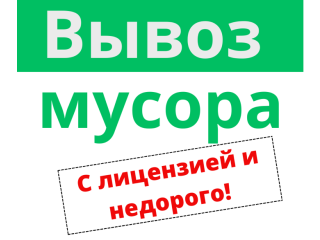 Грузоперевозки, вывоз старого хлама, демонтаж! Пенсионерам скидка 10%