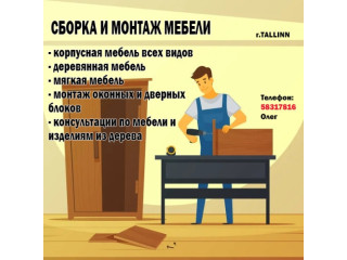 Сборка и монтаж мебели