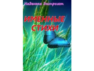 Именные стихи.