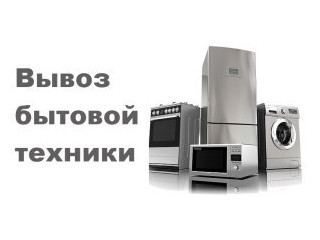 Вывоз бытовой техники