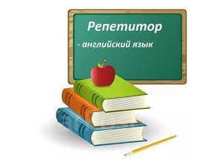 Репетитор по английскому языку