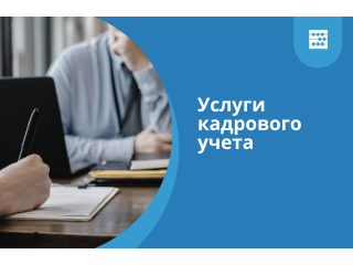 Кадровые услуги