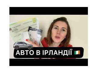 Ви переїхали до Ірландії,купили автомобіль і стало питання страхування? Ми можемо допомогти зробити все швидко, якісно і недорого