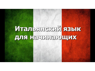 Учитель итальянского языка